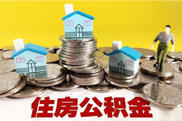 邓州房公积金取出（取住房公积金步骤）