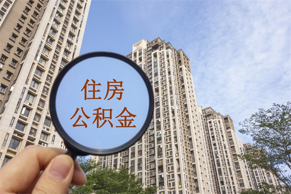邓州离开如何取钱公积金（离开城市公积金提取）