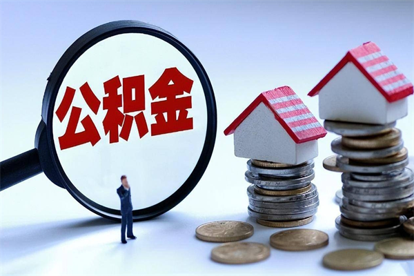 邓州封存的公积金怎么能取出来（封存的公积金怎么才能取出来）