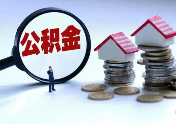 邓州住房公积金封存可以全部帮提来吗（公积金封存可以全部取出来吗）