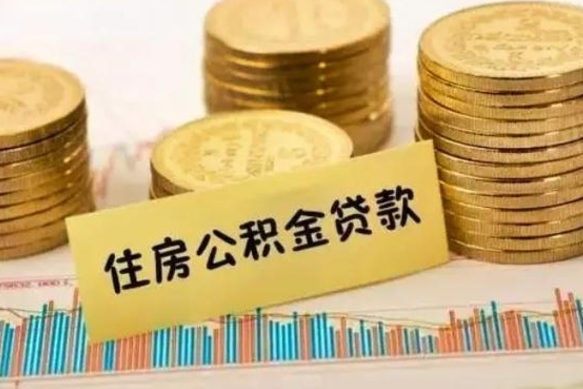 邓州人公积金离职怎么帮提（公积金离职怎么提取）