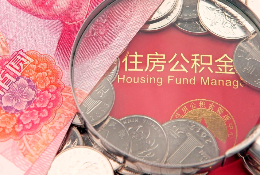 邓州的住房公积金怎么取出来（怎么提取市公积金）